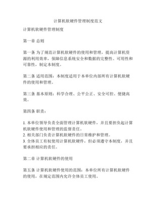 計算機軟硬件管理辦法